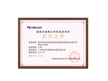南方电网科技进步奖三等奖